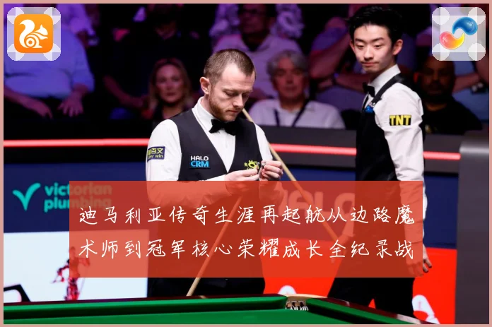 迪马利亚传奇生涯再起航从边路魔术师到冠军核心荣耀成长全纪录战术观察-深度解析
