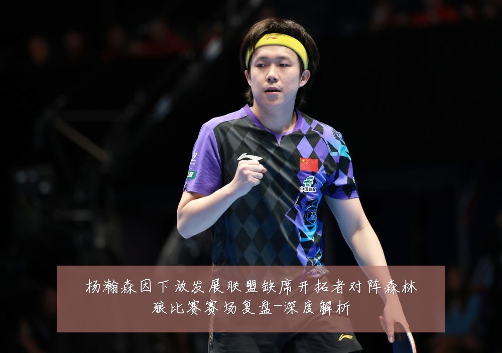 杨瀚森因下放发展联盟缺席开拓者对阵森林狼比赛赛场复盘-深度解析