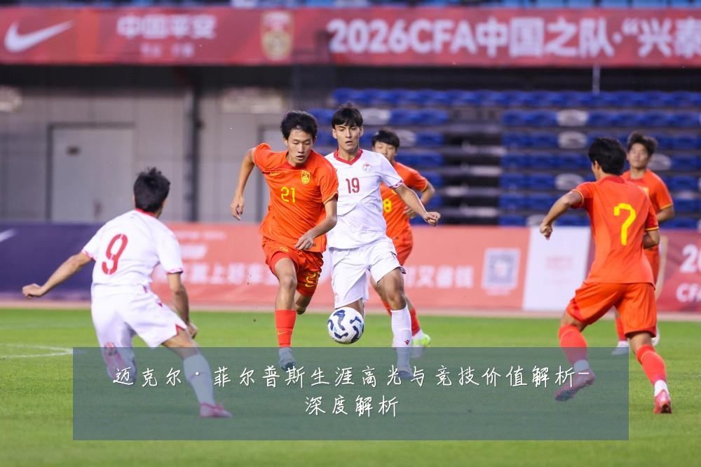 迈克尔·菲尔普斯生涯高光与竞技价值解析-深度解析