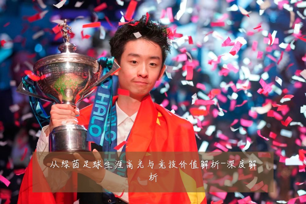 从绿茵足球生涯高光与竞技价值解析-深度解析