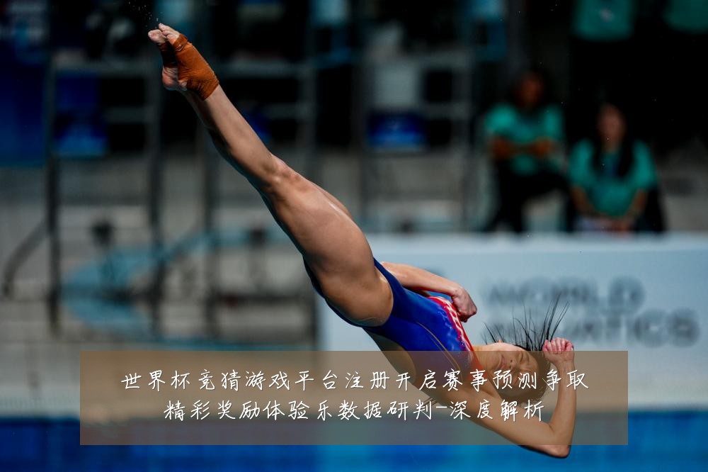 世界杯竞猜游戏平台注册开启赛事预测争取精彩奖励体验乐数据研判-深度解析